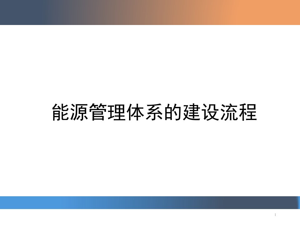 能源管理体系建设流程ppt课件