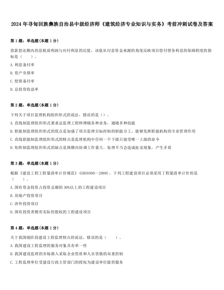 2024年寻甸回族彝族自治县中级经济师《建筑经济专业知识与实务》考前冲刺试卷及答案