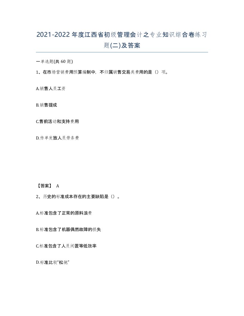 2021-2022年度江西省初级管理会计之专业知识综合卷练习题二及答案