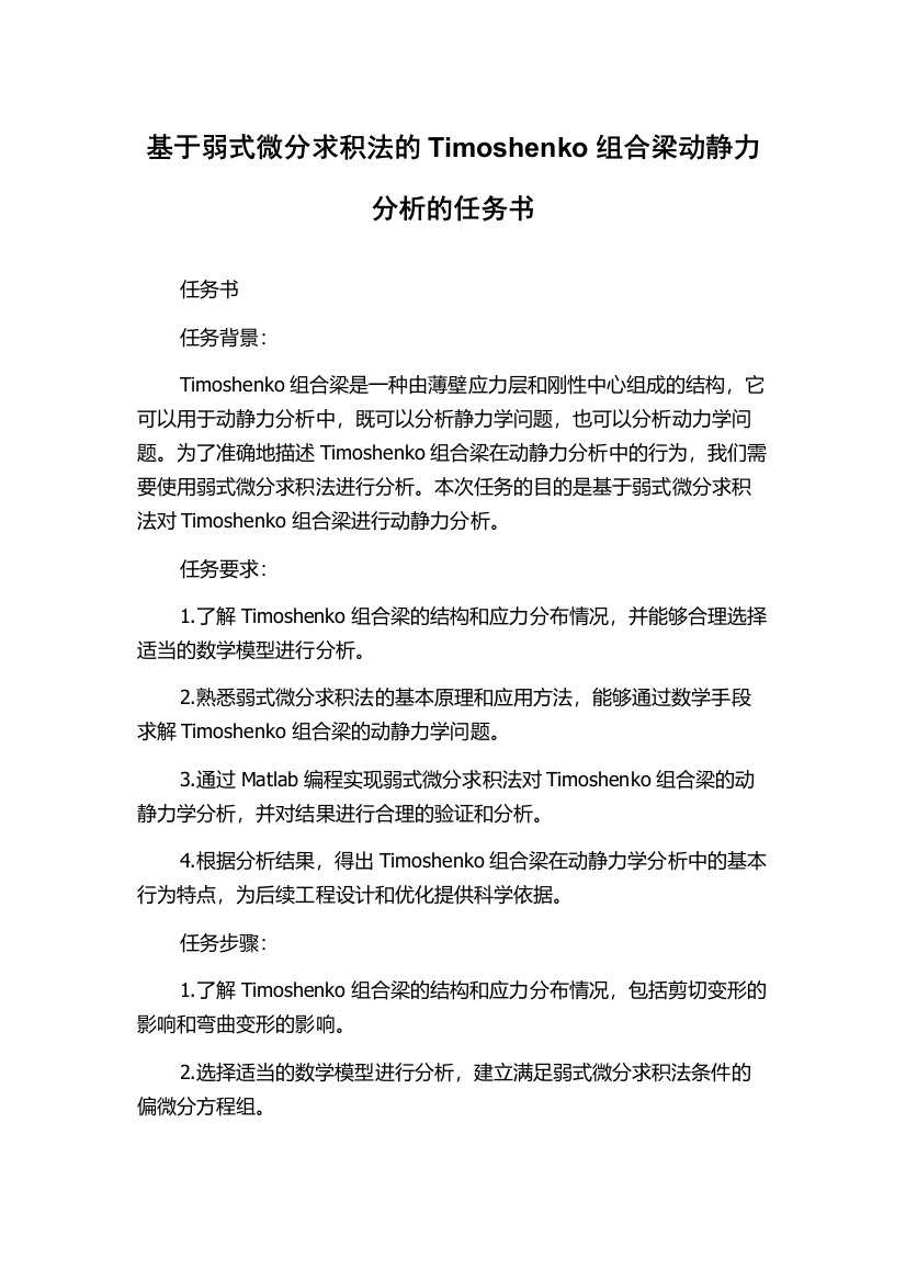 基于弱式微分求积法的Timoshenko组合梁动静力分析的任务书