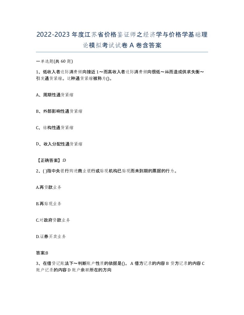 2022-2023年度江苏省价格鉴证师之经济学与价格学基础理论模拟考试试卷A卷含答案