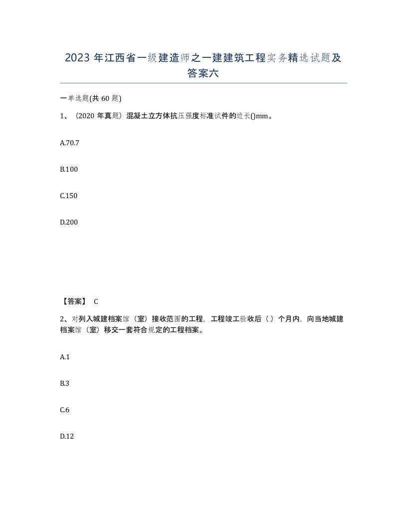 2023年江西省一级建造师之一建建筑工程实务试题及答案六