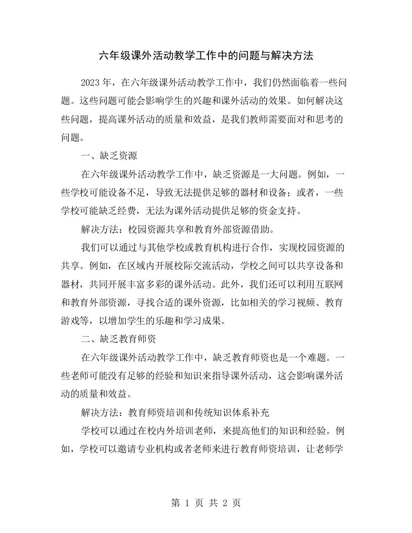 六年级课外活动教学工作中的问题与解决方法