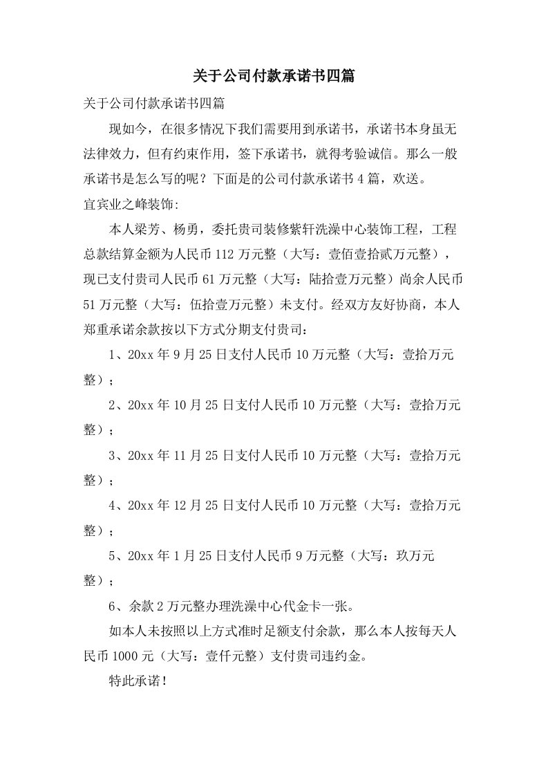 关于公司付款承诺书四篇