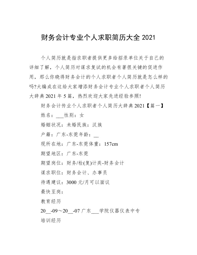 财务会计专业个人求职简历大全2021