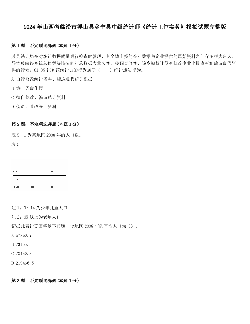 2024年山西省临汾市浮山县乡宁县中级统计师《统计工作实务》模拟试题完整版