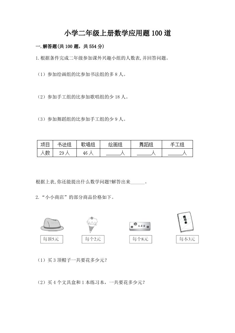 小学二年级上册数学应用题100道及参考答案【新】