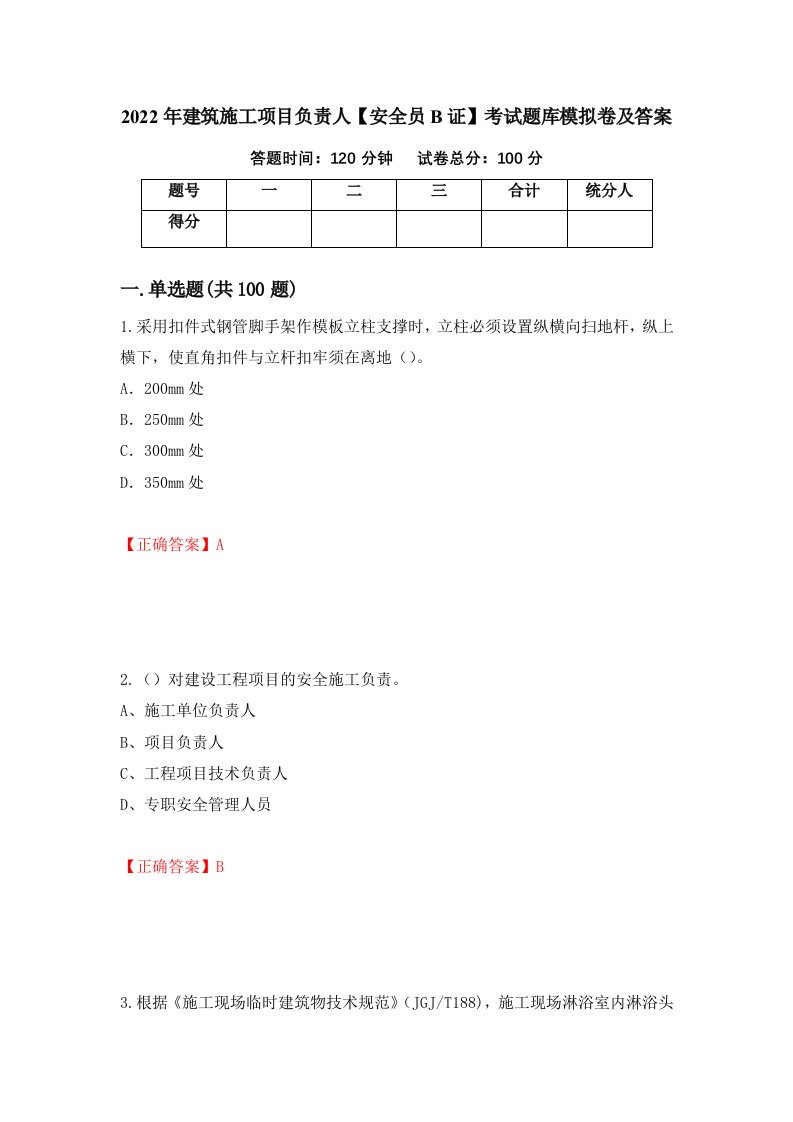 2022年建筑施工项目负责人安全员B证考试题库模拟卷及答案85