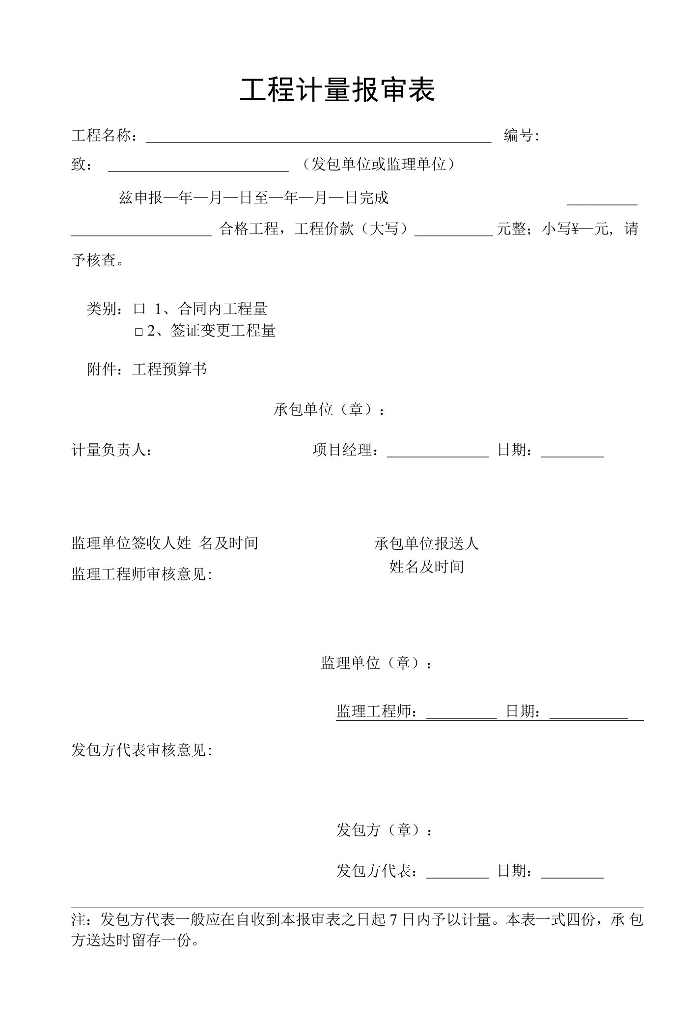 工程计量报审表模板