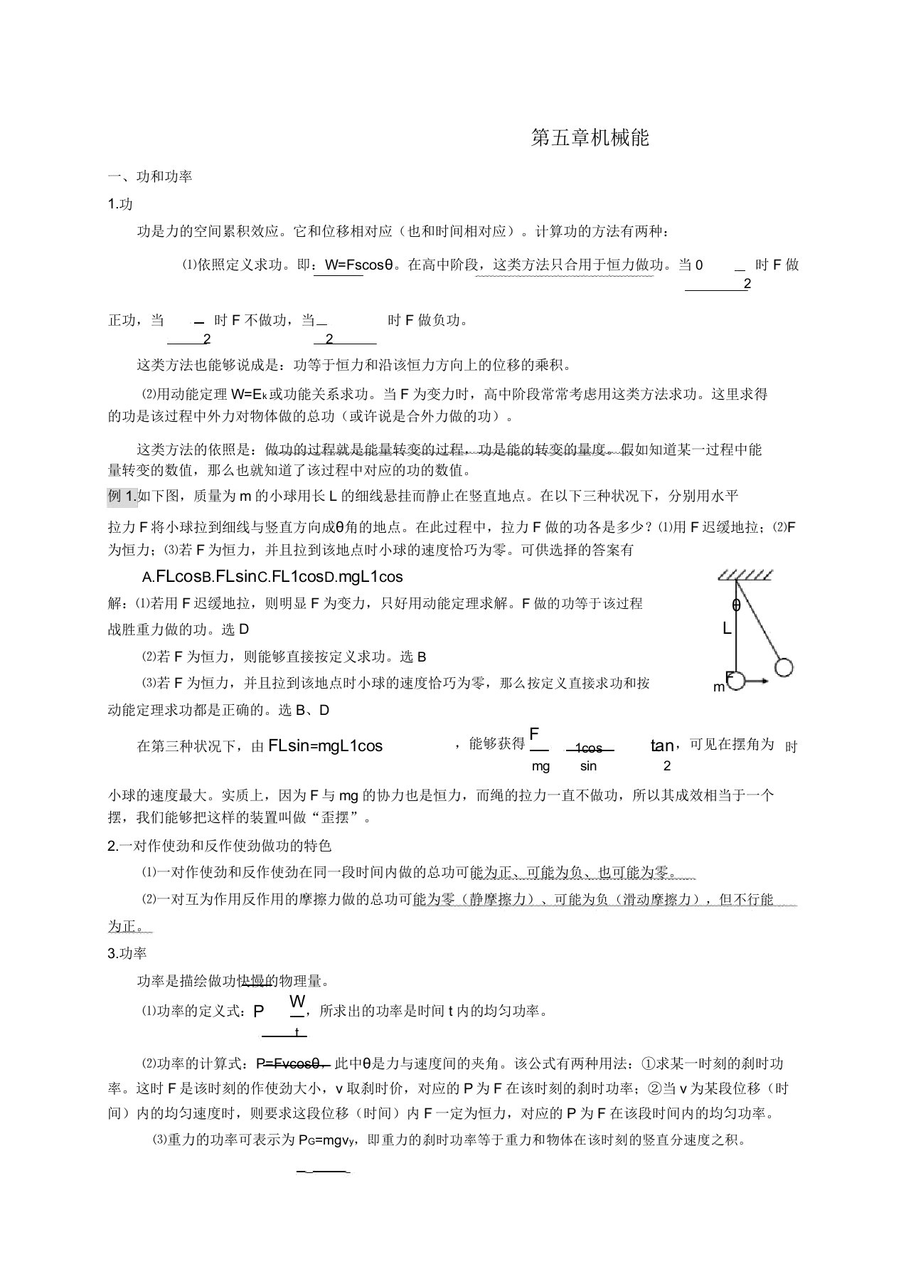 高三物理第一轮复习资料机械能