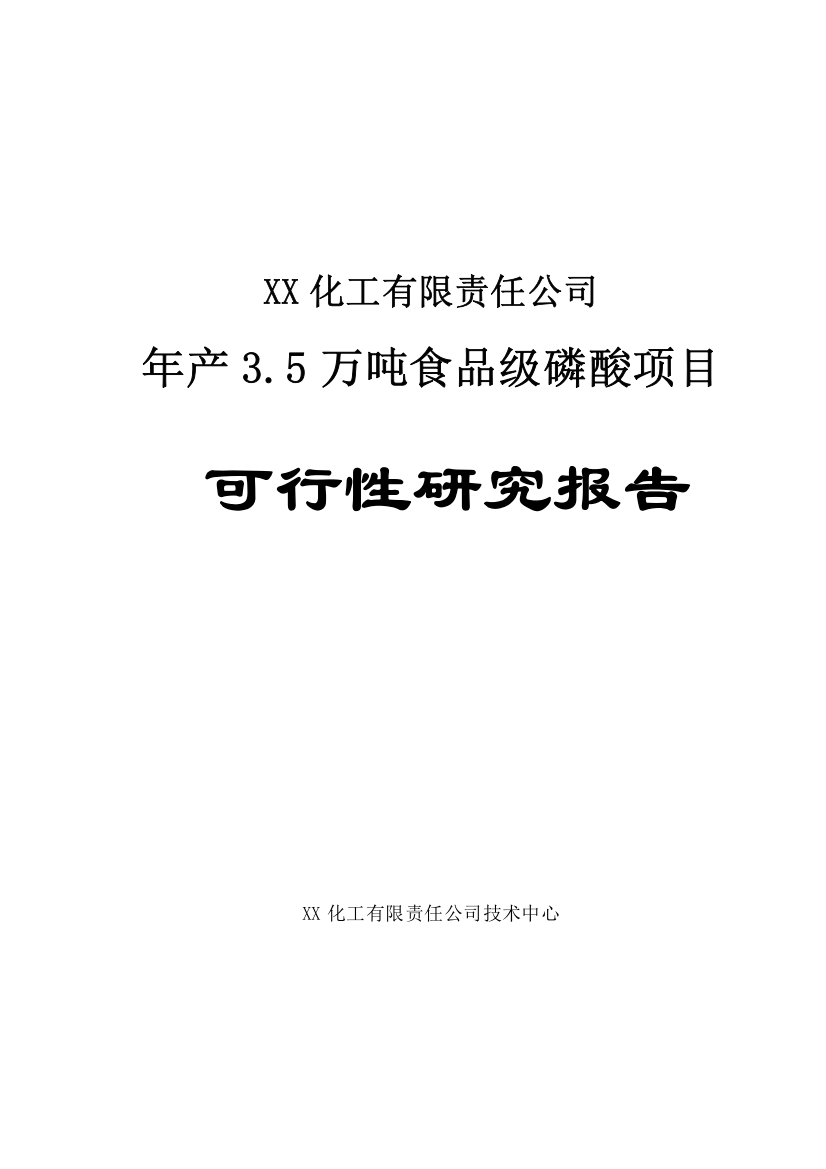 3.5万吨食品级磷酸项目可行性研究报告