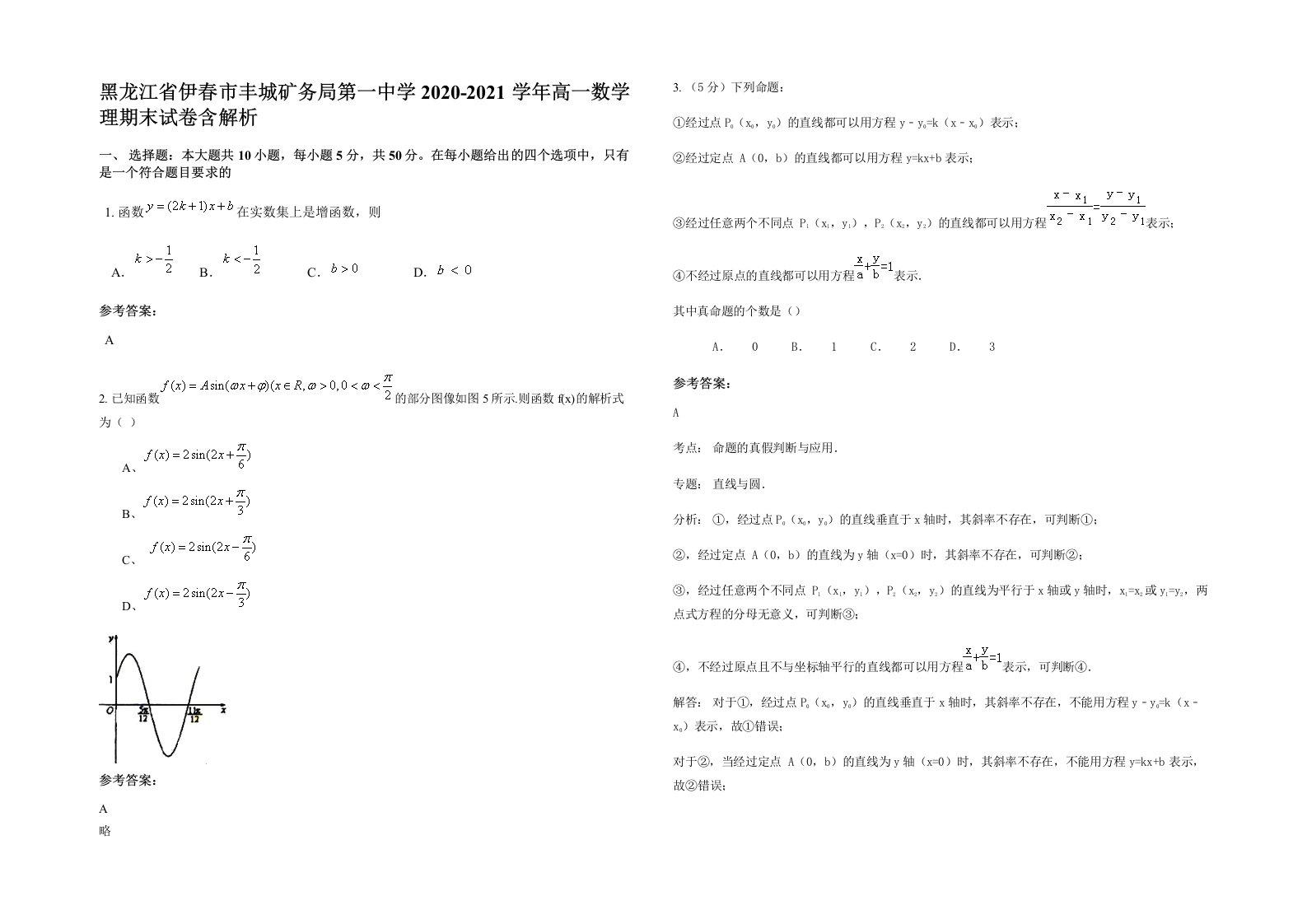 黑龙江省伊春市丰城矿务局第一中学2020-2021学年高一数学理期末试卷含解析