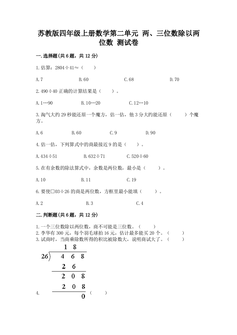 苏教版四年级上册数学第二单元-两、三位数除以两位数-测试卷汇总