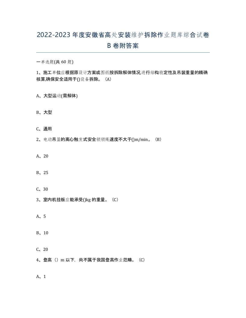 2022-2023年度安徽省高处安装维护拆除作业题库综合试卷B卷附答案