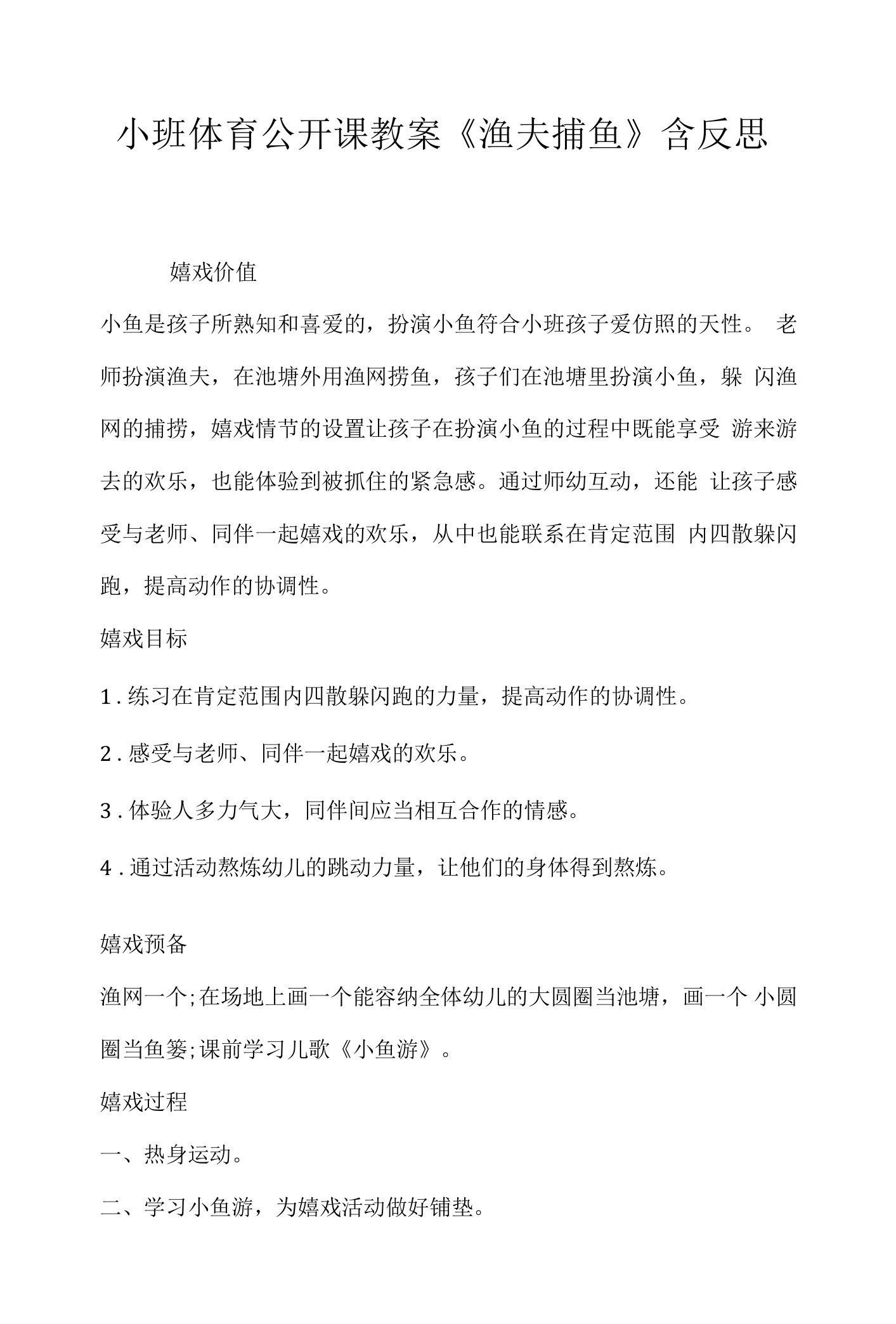 小班体育公开课教案《渔夫捕鱼》含反思.docx