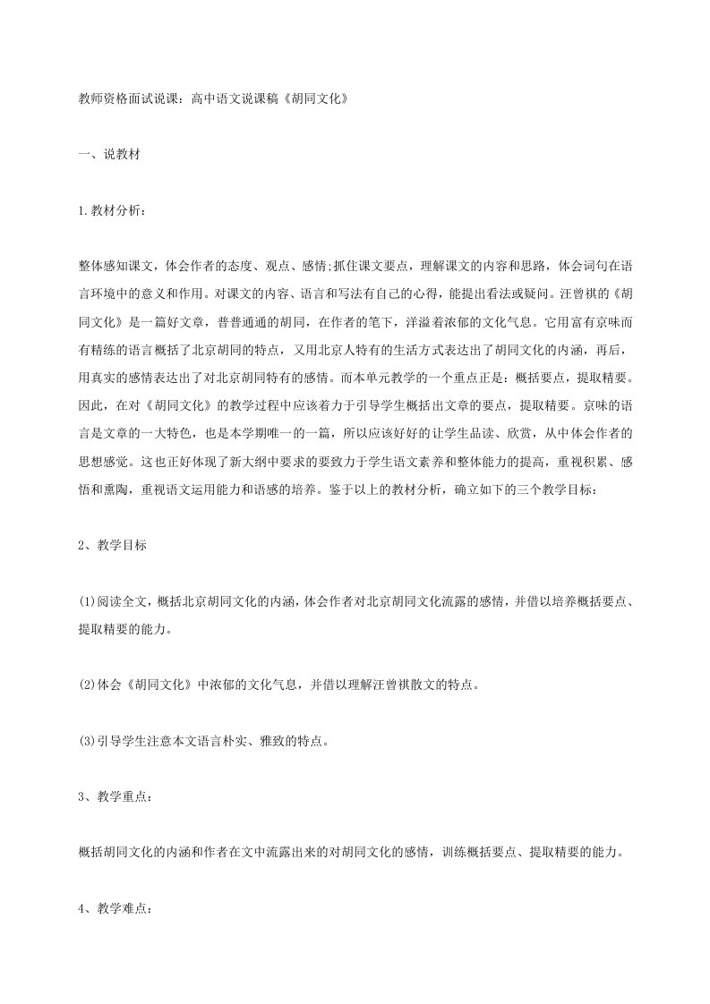 教师资格面试说课：高中语文说课稿《胡同文化》