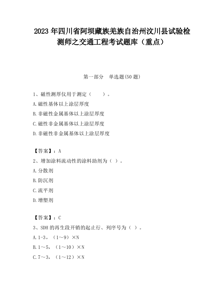 2023年四川省阿坝藏族羌族自治州汶川县试验检测师之交通工程考试题库（重点）