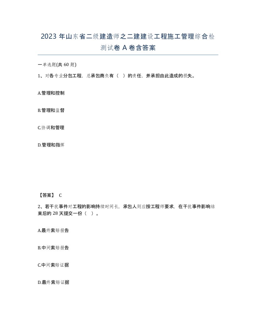 2023年山东省二级建造师之二建建设工程施工管理综合检测试卷A卷含答案