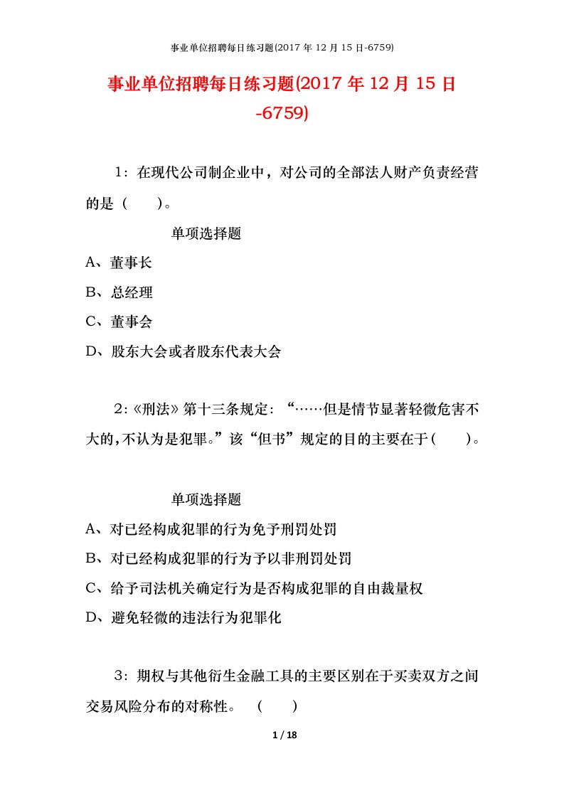 事业单位招聘每日练习题2017年12月15日-6759