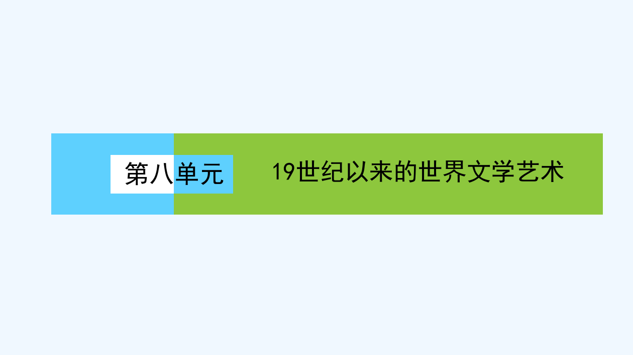 《高效导案》历史人教必修三第八单元课件：8.22