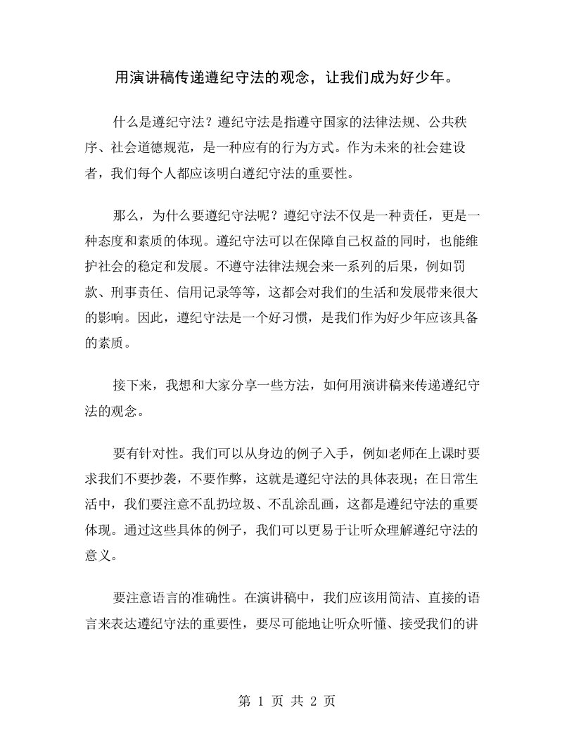 用演讲稿传递遵纪守法的观念，让我们成为好少年