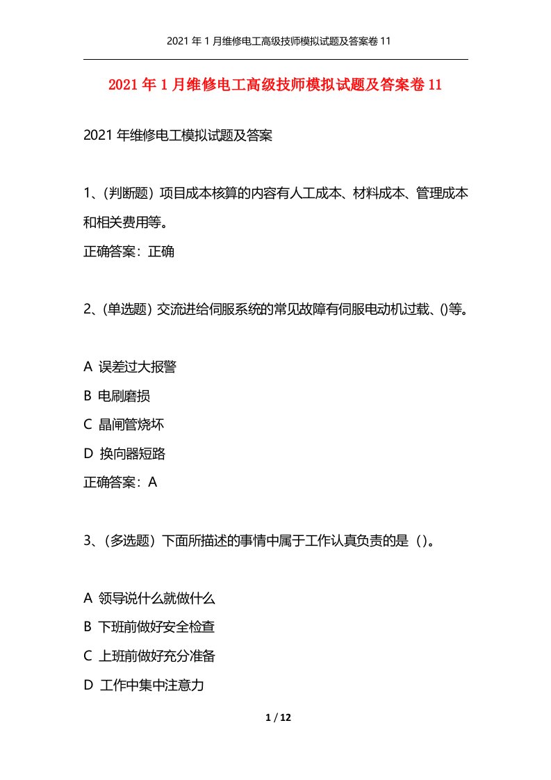 精选2021年1月维修电工高级技师模拟试题及答案卷11