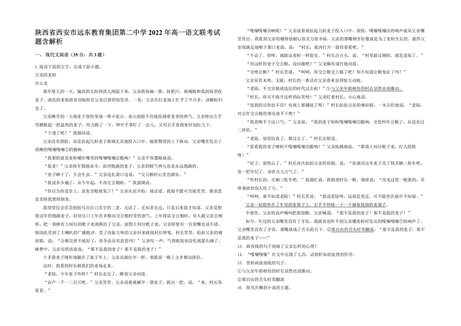 陕西省西安市远东教育集团第二中学2022年高一语文联考试题含解析