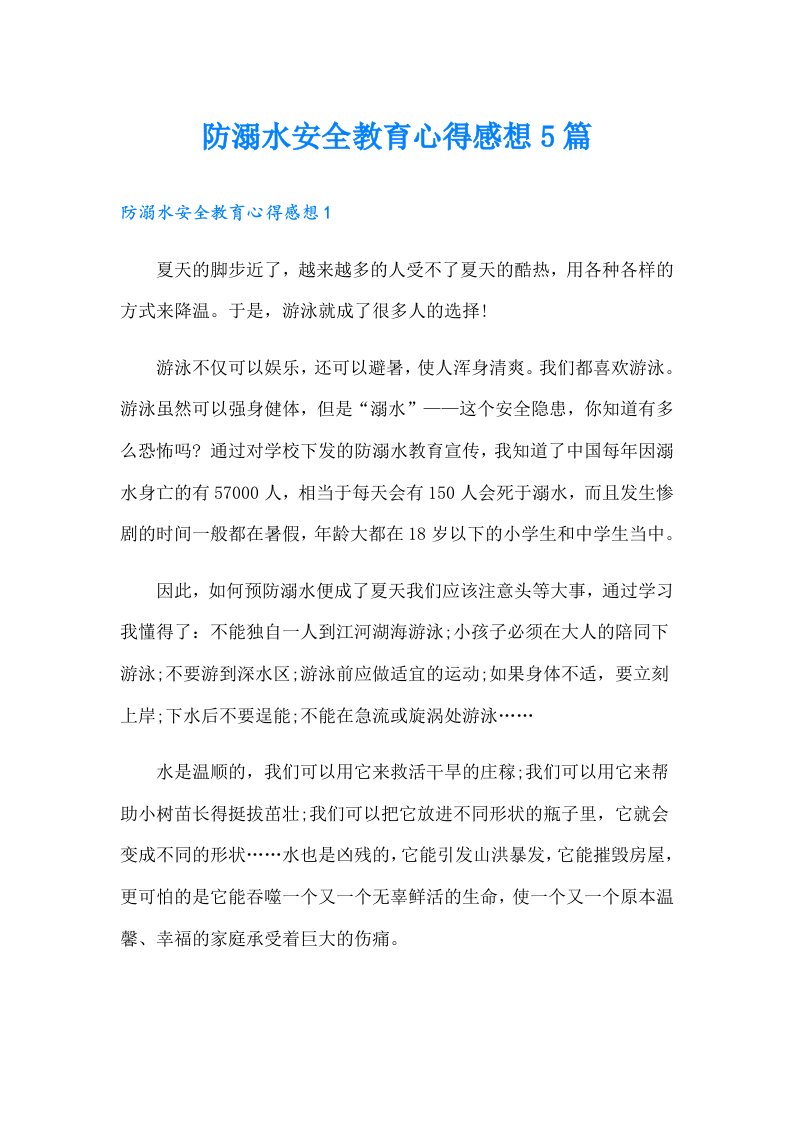 防溺水安全教育心得感想5篇