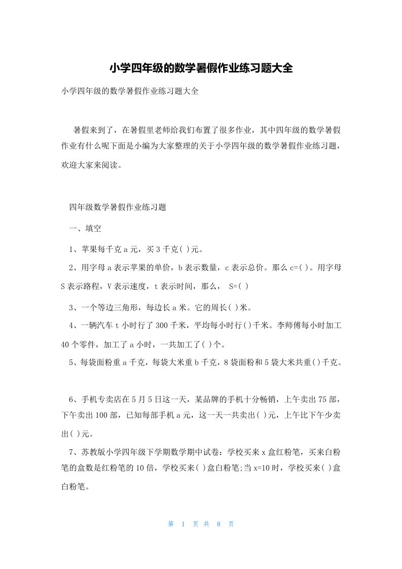 小学四年级的数学暑假作业练习题大全