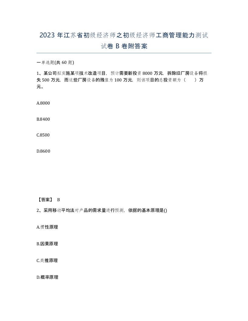 2023年江苏省初级经济师之初级经济师工商管理能力测试试卷B卷附答案