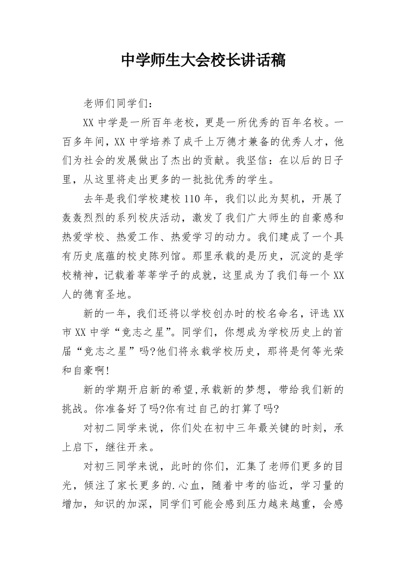 中学师生大会校长讲话稿