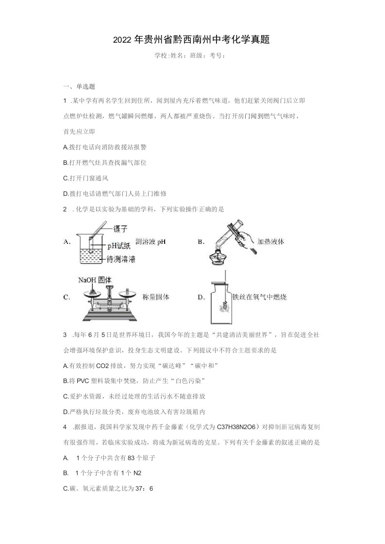 中考真题2022年贵州省黔西南州中考化学试卷（附答案）