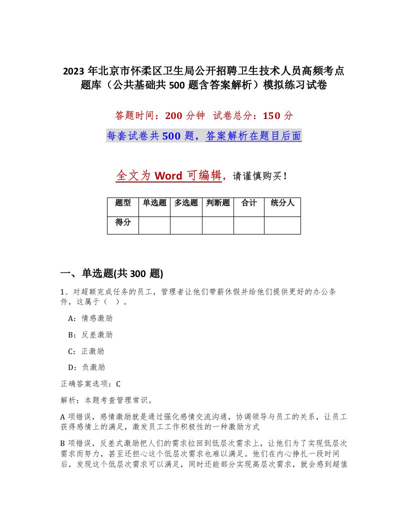 2023年北京市怀柔区卫生局公开招聘卫生技术人员高频考点题库公共基础共500题含答案解析模拟练习试卷