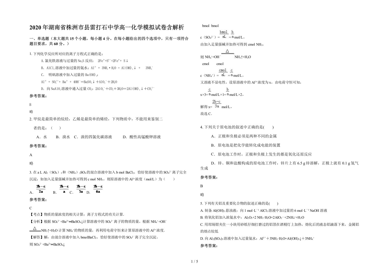 2020年湖南省株洲市县雷打石中学高一化学模拟试卷含解析