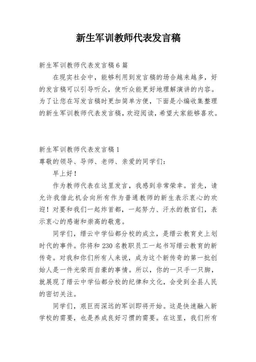 新生军训教师代表发言稿_2