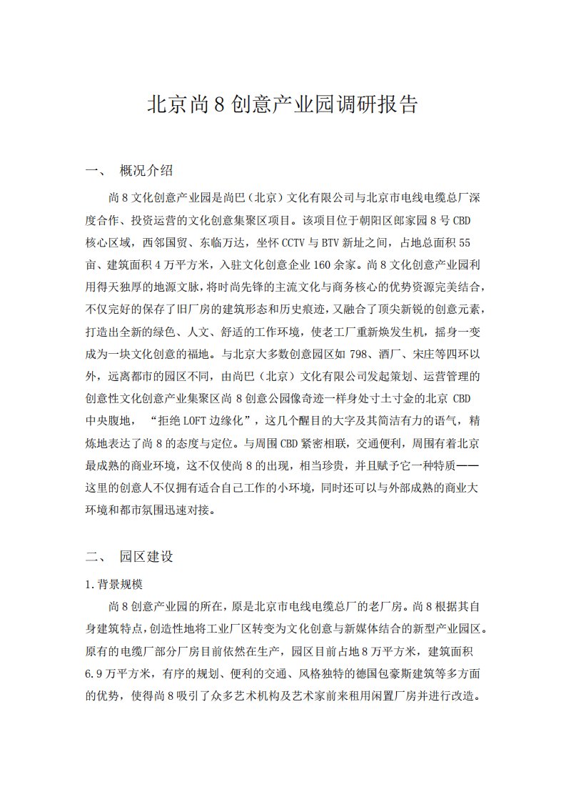 北京尚巴创意产业园调研报告