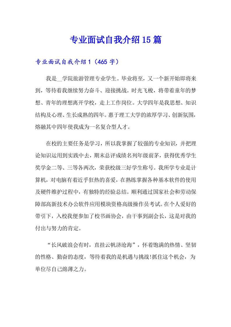 专业面试自我介绍15篇