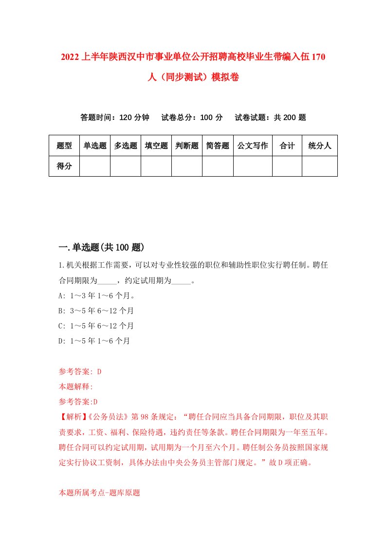 2022上半年陕西汉中市事业单位公开招聘高校毕业生带编入伍170人同步测试模拟卷8