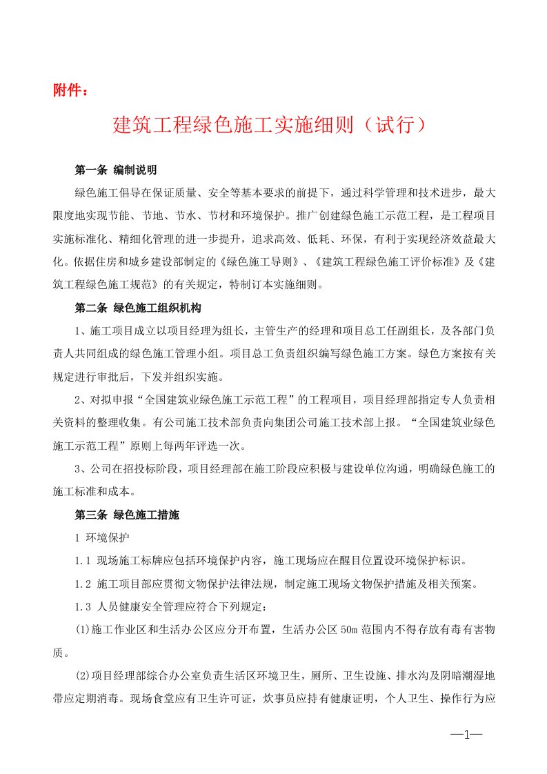 建筑工程绿色施工实施细则