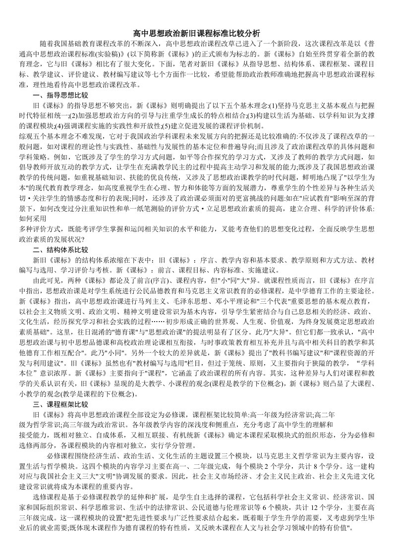 高中思想政治新旧课程标准比较分析