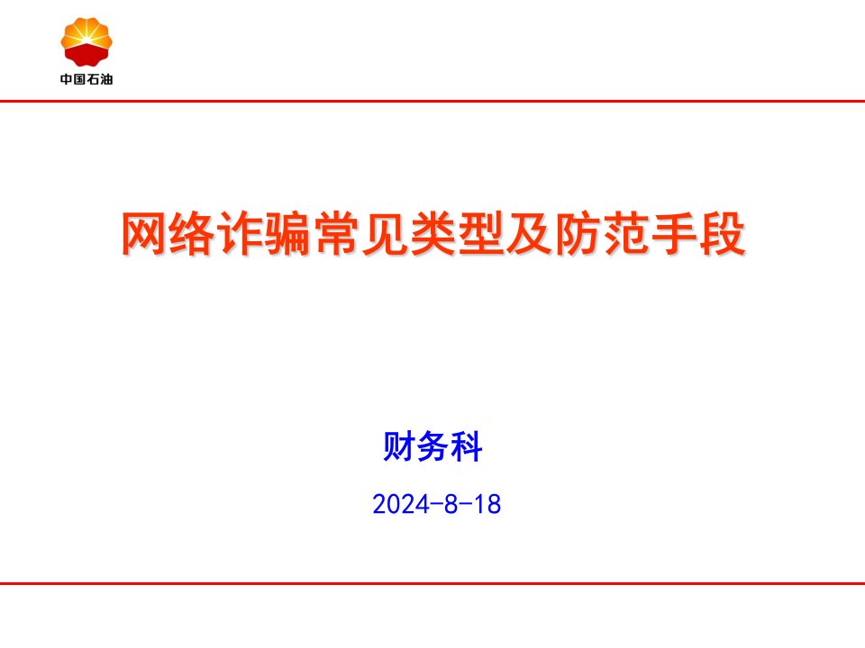 网络诈骗常见类型及防范手段