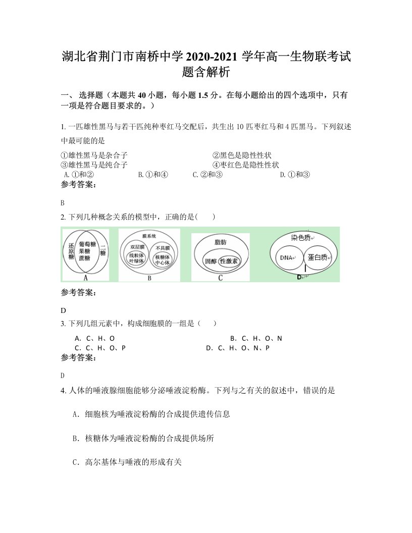 湖北省荆门市南桥中学2020-2021学年高一生物联考试题含解析