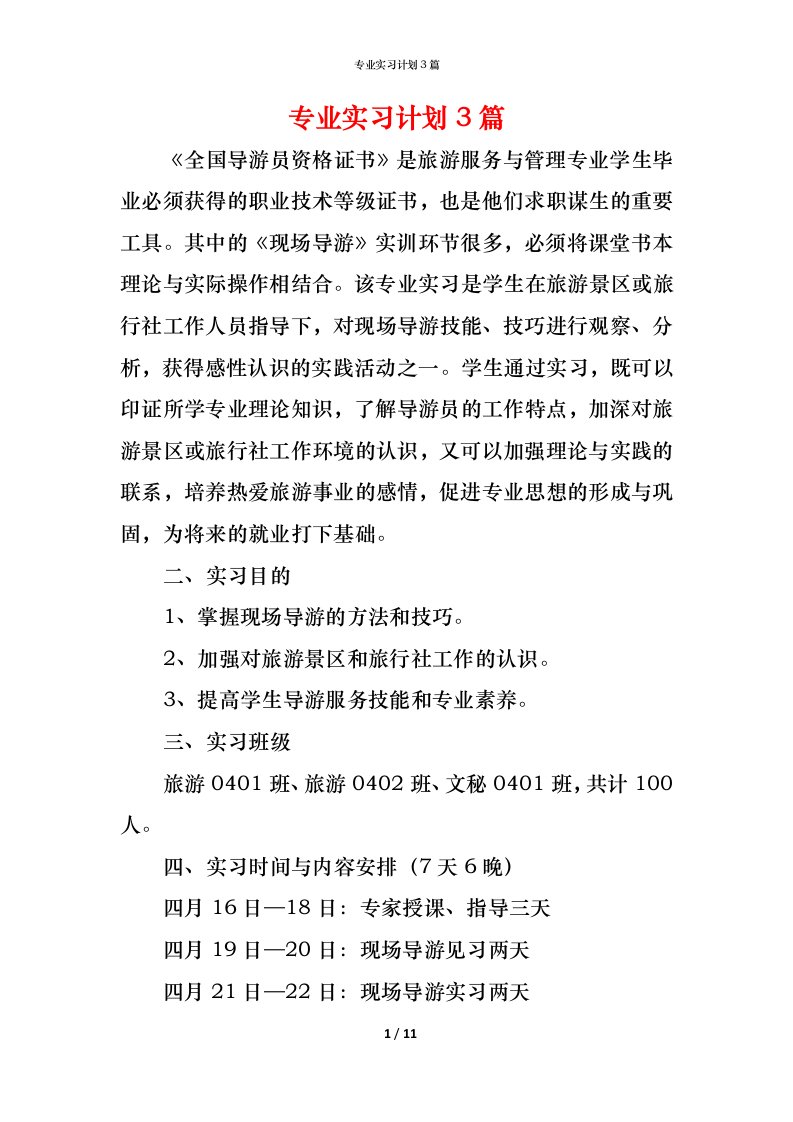 精编专业实习计划3篇