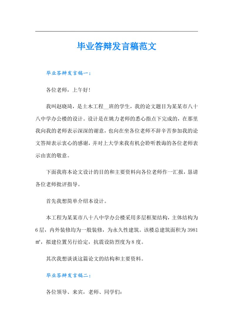 毕业答辩发言稿范文