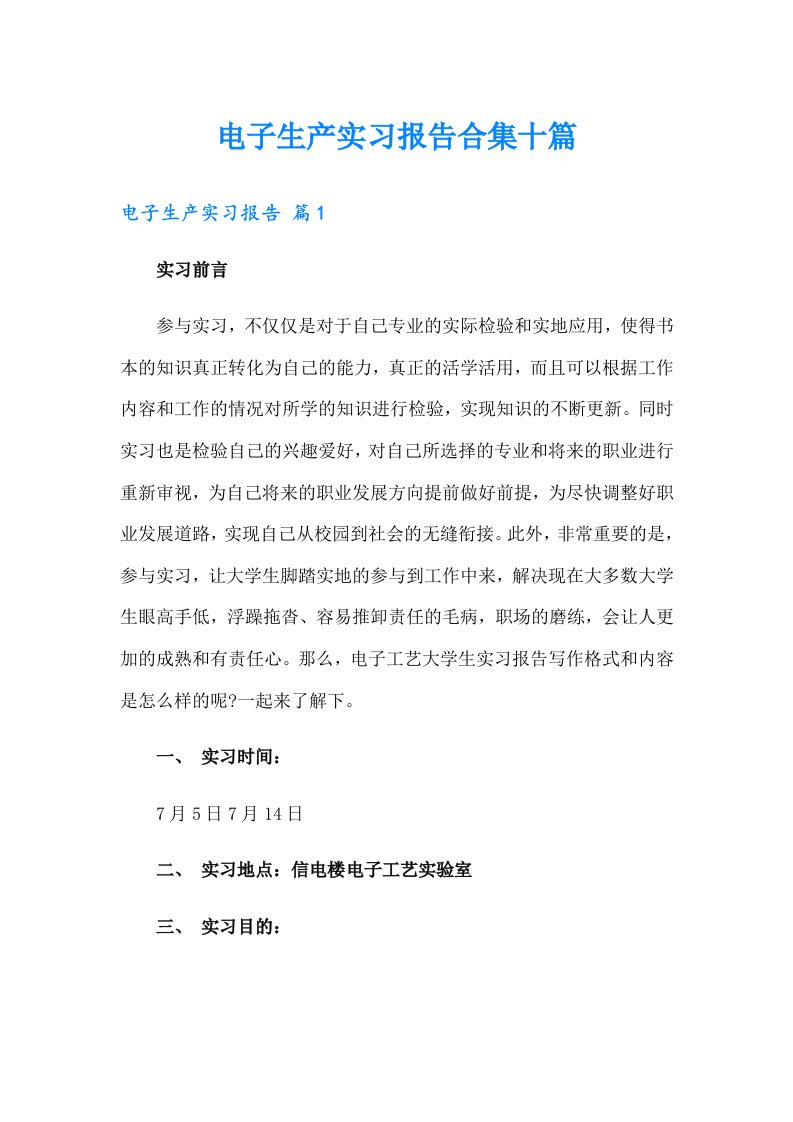 【整合汇编】电子生产实习报告合集十篇