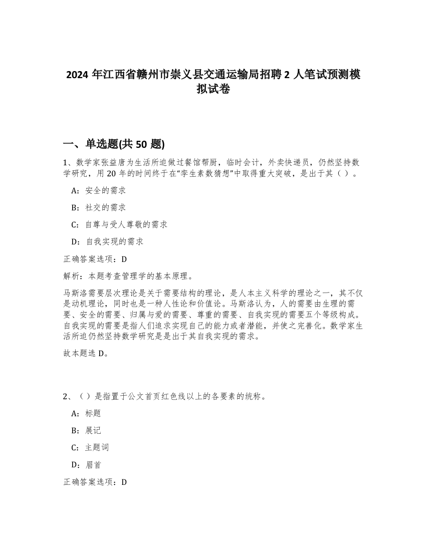 2024年江西省赣州市崇义县交通运输局招聘2人笔试预测模拟试卷-10