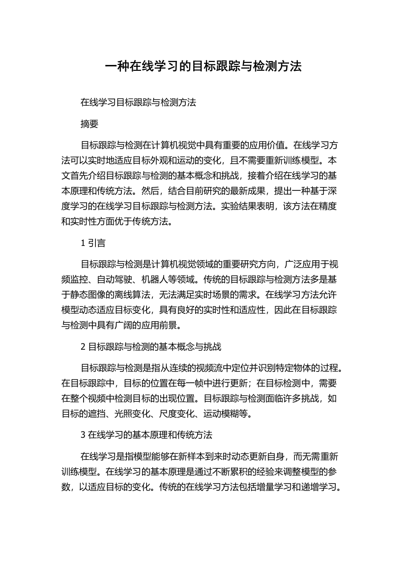 一种在线学习的目标跟踪与检测方法