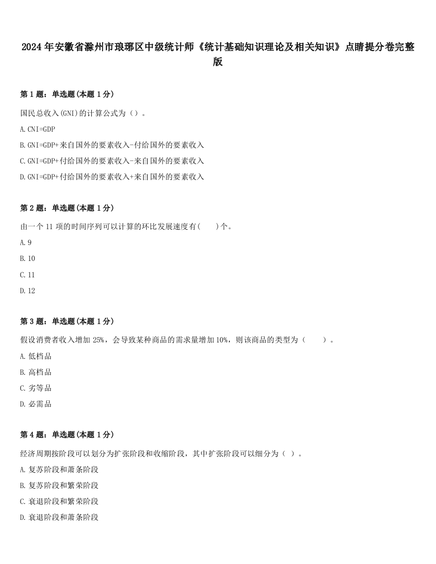 2024年安徽省滁州市琅琊区中级统计师《统计基础知识理论及相关知识》点睛提分卷完整版