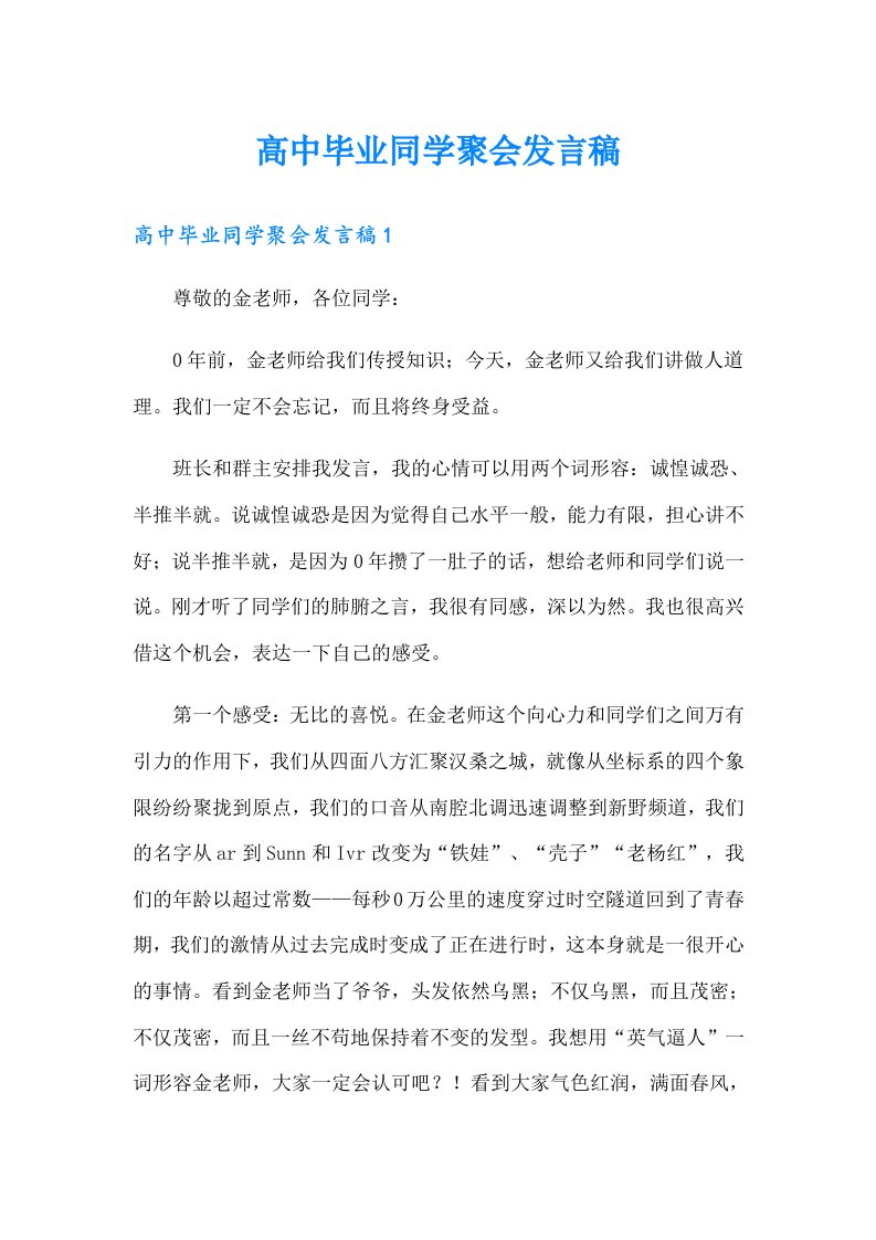 高中毕业同学聚会发言稿