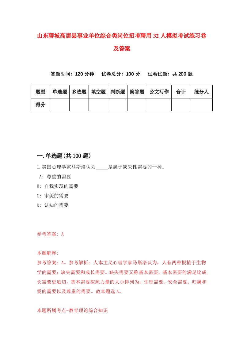 山东聊城高唐县事业单位综合类岗位招考聘用32人模拟考试练习卷及答案第0套